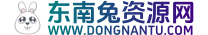 东南兔资源网-www.dongnantu.com