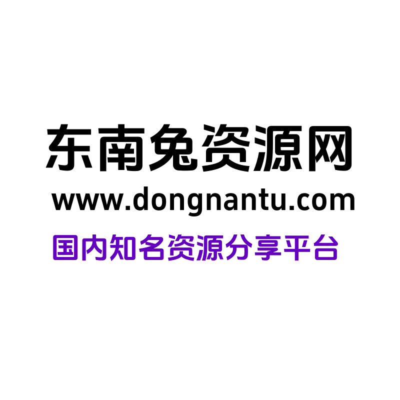 东南兔资源网-www.dongnantu.com