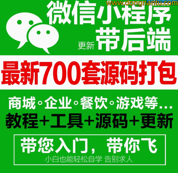 商用小程序源码带后台整理合集,几百套,免费拿给会员-东南兔资源站
