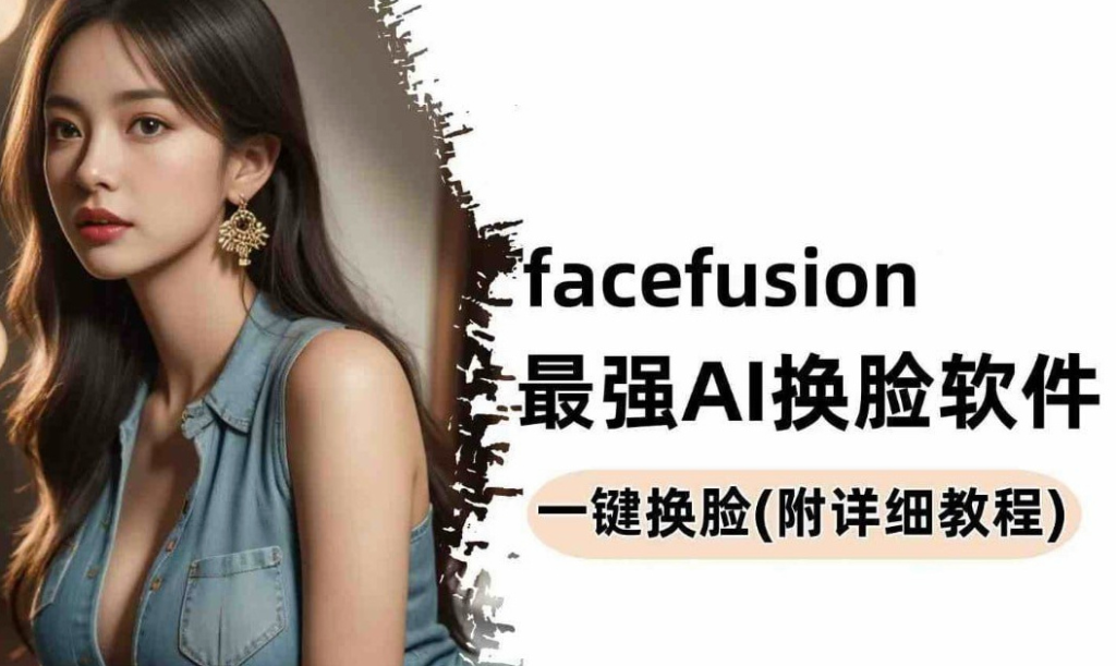 强大的AI换脸软件，Facefusion免费版