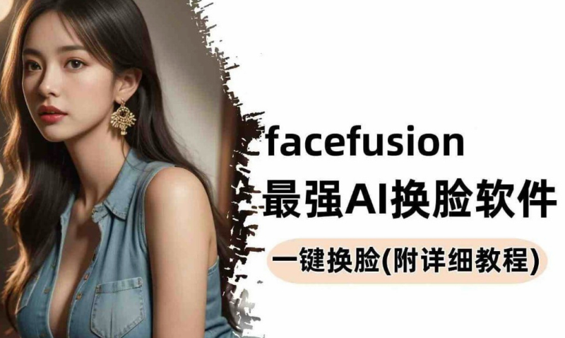 强大的AI换脸软件,Facefusion免费版-东南兔资源站