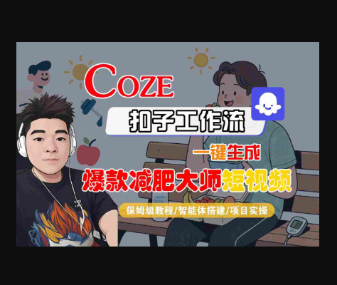 COZE扣子工作流一键生成爆款减肥大师短视频，保姆级教程-智能体搭建-项目实操-东南兔资源站