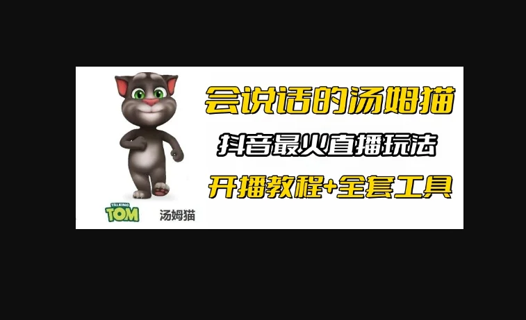 抖音汤姆猫小游戏3.0版本 ,日入1000+,无人挂机玩法,小白看一遍就会-东南兔资源站
