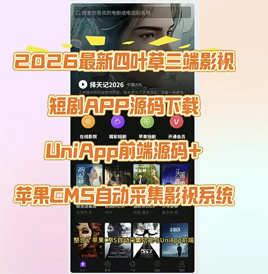 最新四叶草三端影视短剧APP源码下载UniApp前端源码