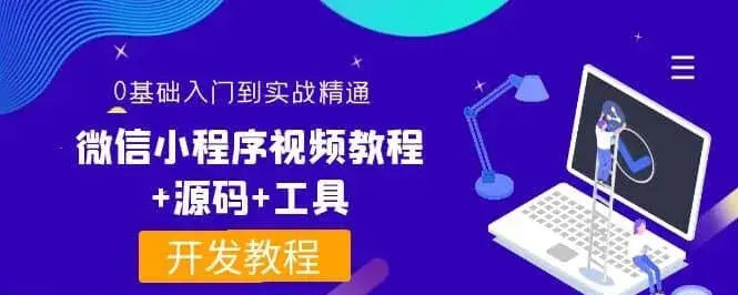 价值1688的0基础入门到实战精通微信小程序视频教程-东南兔资源站