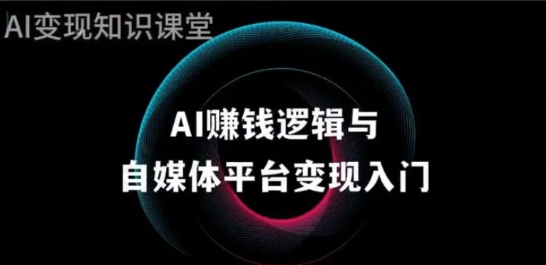 AI变现知识课堂《AI全域变现实战营》-东南兔资源站