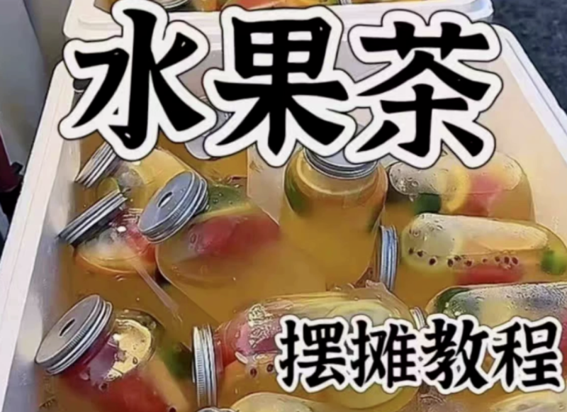 水果茶技术教程夏季饮品糖水配方商业开店摆摊制作创业课程-东南兔资源站