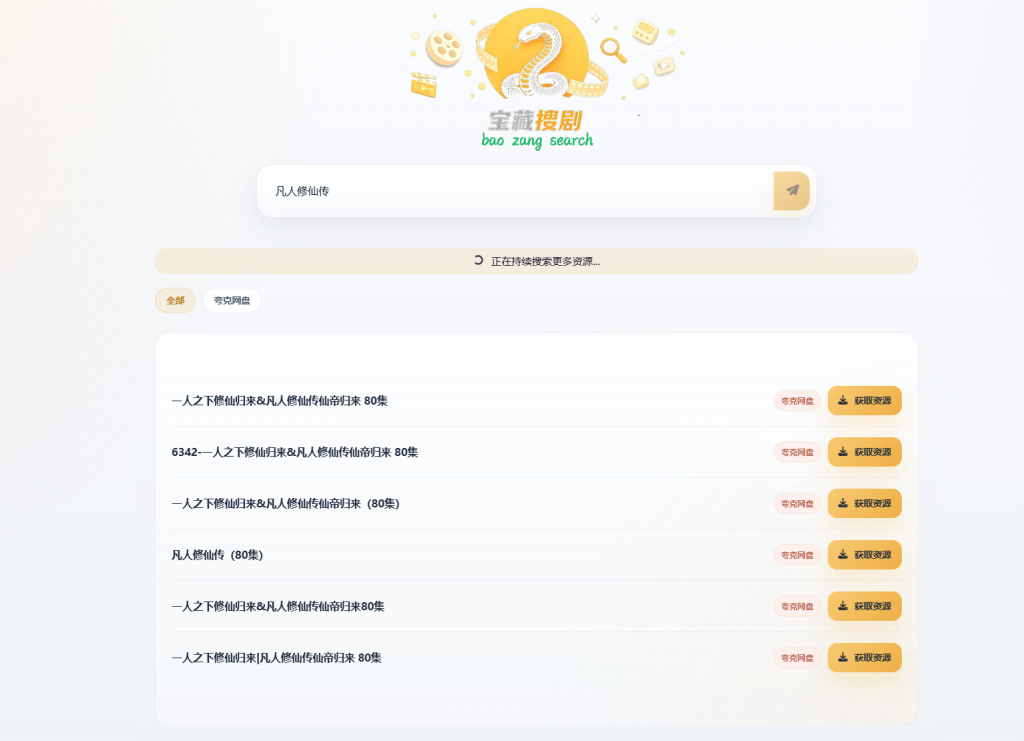 图片[2]-盘搜网开源源码支持多网盘 API 接口自动化链接洗白网盘搜索系统源码