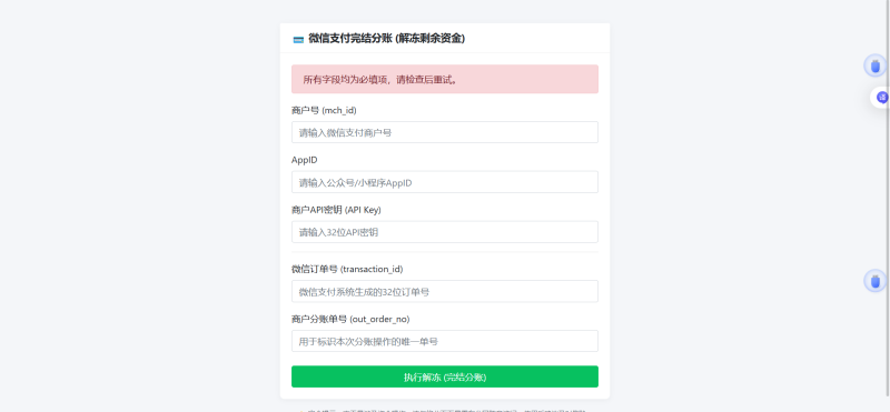 微信分账失败导致资金冻结时用于解冻资金-东南兔资源站