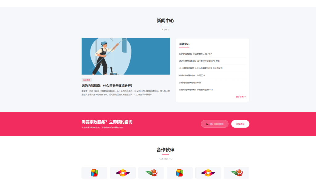 图片[3]-家政服务公司网站模板整站源码 | 粉色风格家政保洁企业官网 PHP 源码带预约功能