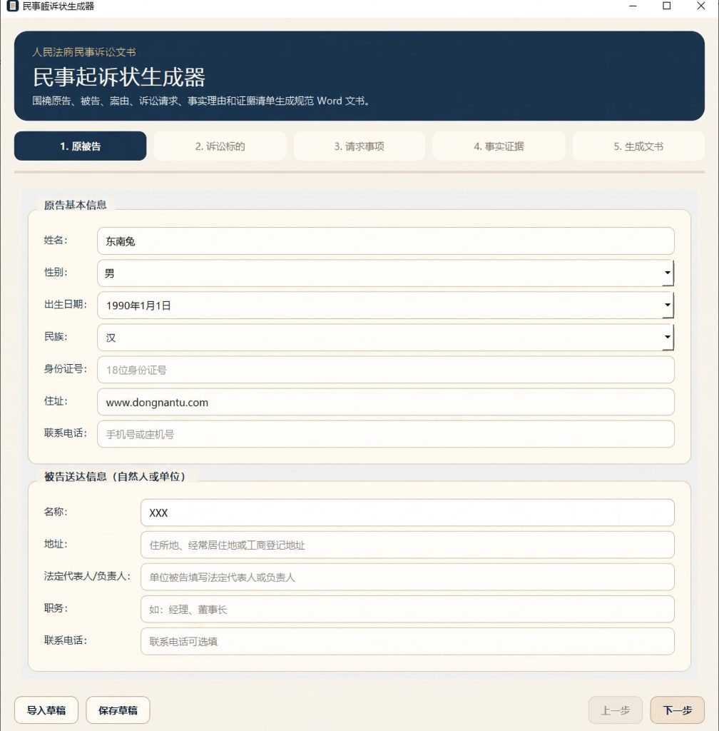 起诉状生成器,民事诉讼状写稿工具