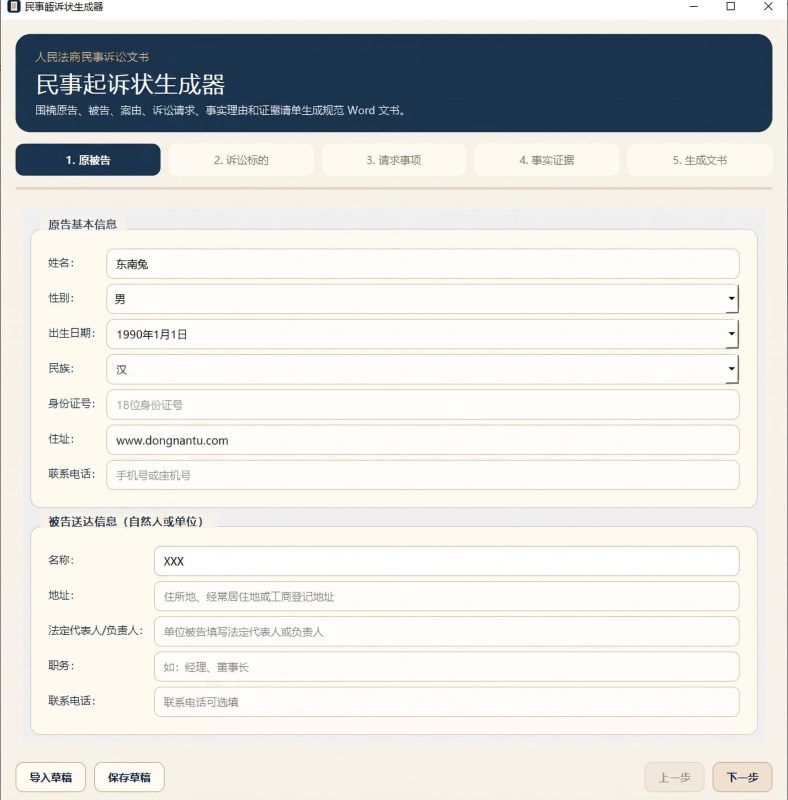 起诉状生成器,民事诉讼状写稿工具-东南兔资源站