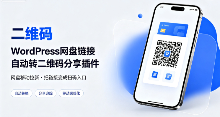 WordPress网盘链接自动转二维码分享插件-东南兔资源站