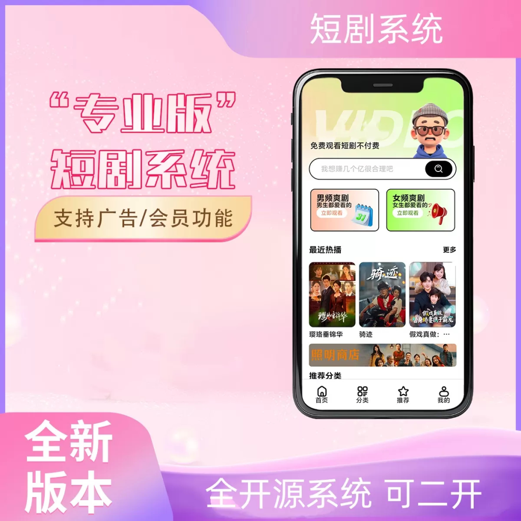 2026最新短剧系统源码,支持广告会员功能齐全短剧源码