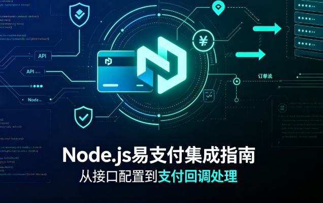 Node.js集成易支付（EasyPay）nodejs接入易支付系统-东南兔资源站