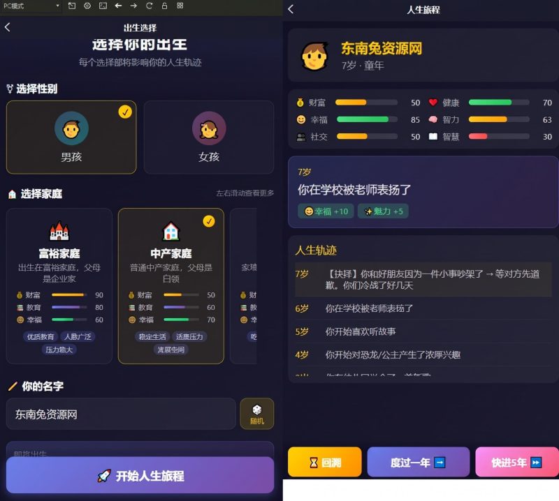 人生模拟器 小程序版本-东南兔资源站